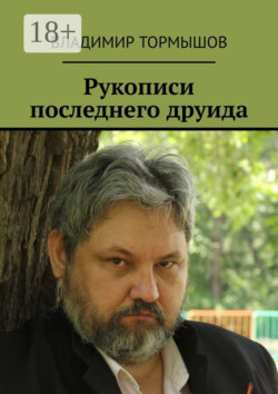 Рукописи последнего друида