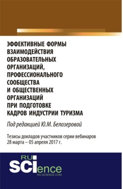 Эффективные формы взаимодействия образовательных организаций, профессионального сообщества и общественных организаций при подготовке кадров индустрии туризма. (Бакалавриат). Сборник статей.