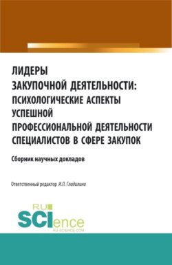 Лидеры закупочной деятельности: психологические аспекты успешной профессиональной деятельности специалистов в сфере закупок. (Аспирантура, Бакалавриат, Магистратура, Специалитет). Сборник статей.