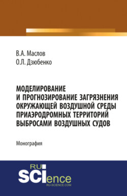 Моделирование и прогнозирование загрязнения окружающей воздушной среды приаэродромных территорий выб. (Бакалавриат). Монография