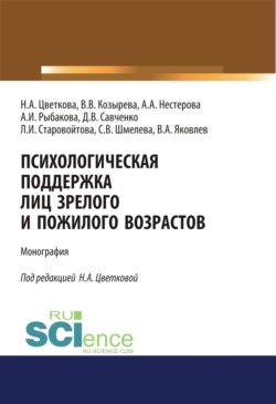 Психологическая поддержка лиц зрелого и пожилого возрастов. (Бакалавриат). Монография