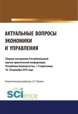 Актуальные вопросы экономики и управления. (Аспирантура, Бакалавриат, Магистратура, Специалитет). Сборник материалов.