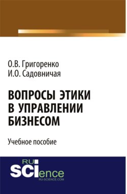 Вопросы этики в управлении бизнесом. Учебное пособие