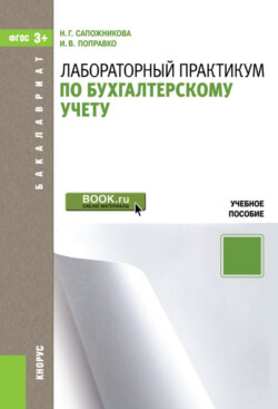 Лабораторный практикум по бухгалтерскому учету. (Бакалавриат). Учебное пособие.