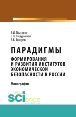 Парадигмы формирования и развития институтов экономической безопасности в России. (Аспирантура). (Бакалавриат). Монография