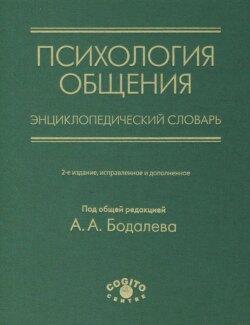 Психология общения. Энциклопедический словарь