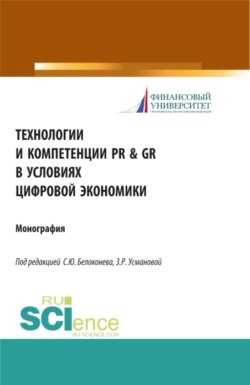 Технологии и компетенции PR GR в условиях цифровой экономики. (Аспирантура). Монография.