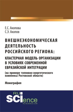 Внешнеэкономическая деятельность российского региона: кластерная модель организации в условиях современной евразийской интеграции (на примере топливно. (Бакалавриат). (Магистратура). Монография