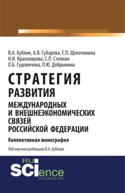 Стратегия развития международных и внешнеэкономических связей Российской Федерации. (Аспирантура). Монография.