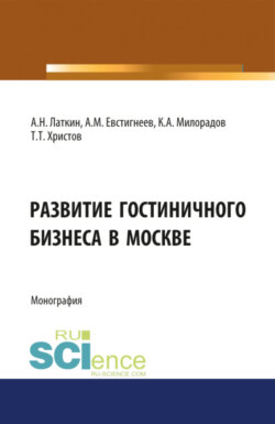 Развитие гостиничного бизнеса в Москве. (Бакалавриат). Монография.