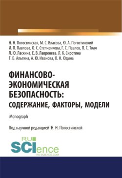 Финансово-экономическая безопасность. Содержание, факторы, модели. (Аспирантура, Бакалавриат, Магистратура, Специалитет). Монография.