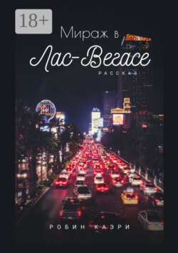 Мираж в Лас-Вегасе