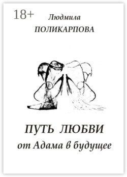 Путь любви от Адама в будущее. Полуфантастическая поэма
