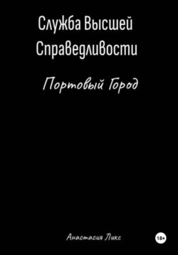 Служба Высшей Справедливости. Портовый Город