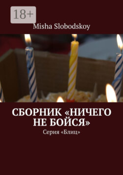 Сборник «Ничего не бойся». Серия «Блиц»