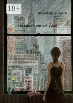 Незаконченный урок. Документальная повесть