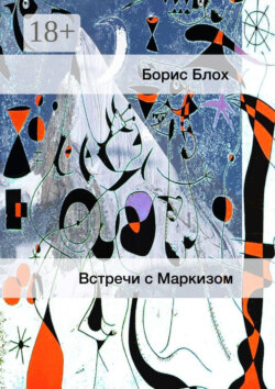 Встречи с Маркизом