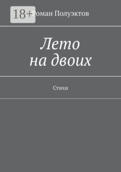 Лето на двоих. Стихи