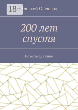 200 лет спустя. Повесть для кино