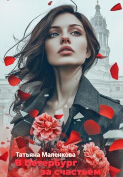 В Петербург за счастьем