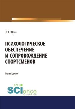 Психологическое обеспечение и сопровождение спортсменов. (Аспирантура, Бакалавриат, Магистратура, Специалитет). Монография.