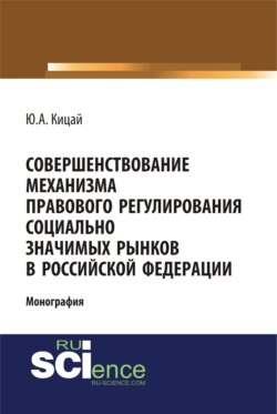 Совершенствование механизма правового регулирования социально значимых рынков в РФ. (Аспирантура, Бакалавриат, Магистратура). Монография.