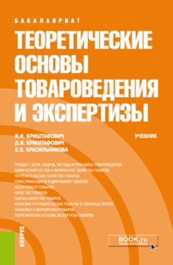 Теоретические основы товароведения и экспертизы. (Бакалавриат, Специалитет). Учебник.