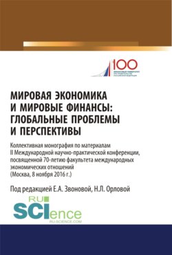 Мировая экономика и мировые финансы: глобальные проблемы и перспективы: по материалам II Международной научно-практической конференции, посвященной 70. Монография