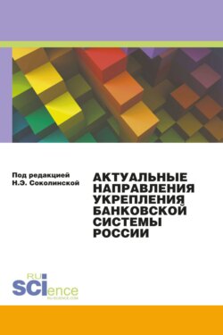 Актуальные направления укрепления банковской системы России. (Аспирантура, Бакалавриат, Магистратура). Монография.
