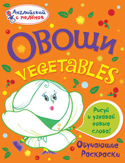 Овощи