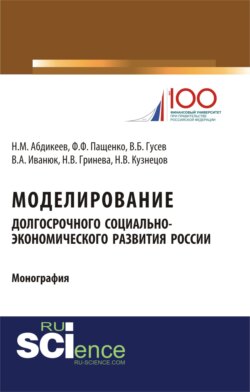 Моделирование долгосрочного социально-экономического развития России. (Бакалавриат). Монография
