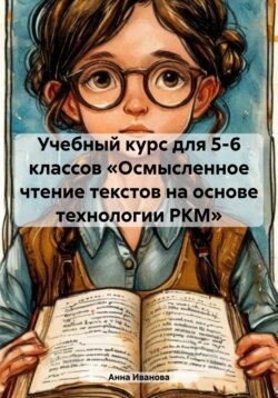 Учебный курс для 5-6 классов «Осмысленное чтение текстов на основе технологии РКМ»