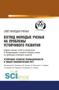 Взгляд молодых ученых на проблемы устойчивого развития. Устойчивое развитие промышленности и умный экономический рост. (Бакалавриат). Сборник статей.