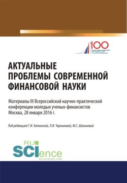 Актуальные проблемы современной финансовой науки. (Аспирантура, Бакалавриат, Магистратура). Научное издание.