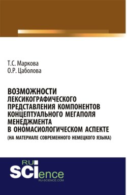 Возможности лексикографического представления компонентов концептуального мегаполя менеджмента в ономасиологическом аспекте (на материале современного немецкого языка). (Бакалавриат). Монография.