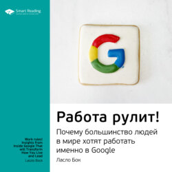 Ключевые идеи книги: Работа рулит! Почему большинство людей в мире хотят работать именно в Google. Ласло Бок