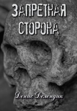 Запретная сторона
