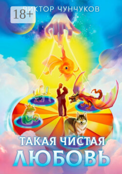 Такая чистая любовь