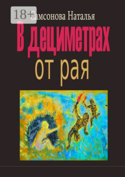 В дециметрах от рая