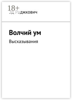 Волчий ум. Высказывания