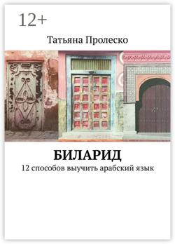 БилАрид. 12 способов выучить арабский язык