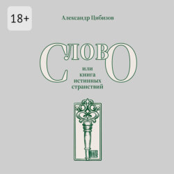 Слово, или книга истинных странствий