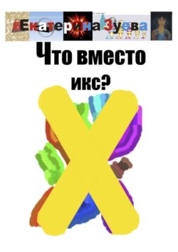 Что вместо икс?