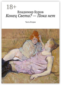 Конец Света? – Пока нет. Часть Вторая
