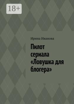Пилот сериала «Ловушка для блогера»