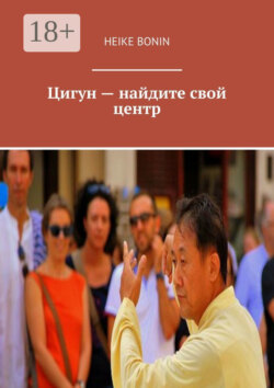Цигун – найдите свой центр