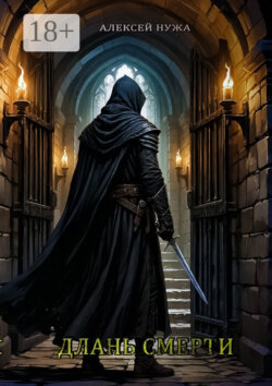 Длань смерти