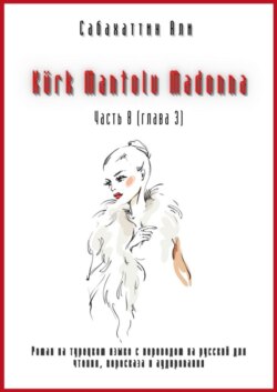 Kürk Mantolu Madonna. Часть 8 (глава 3). Роман на турецком языке с переводом на русский для чтения, пересказа и аудирования