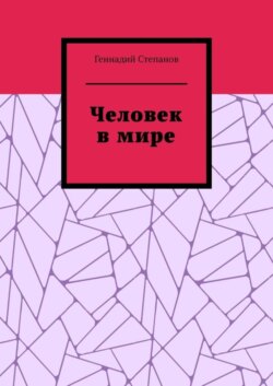 Человек в мире