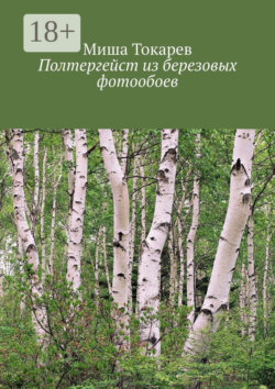 Полтергейст из березовых фотообоев